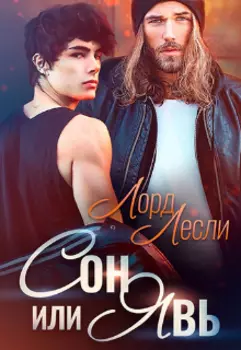 Сон или явь