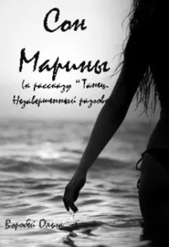 Сон Марины ( к рассказу "Танец. Незавершенный разговор")