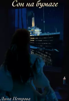 Сон на бумаге