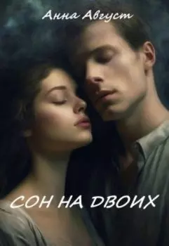 "Сон на двоих"