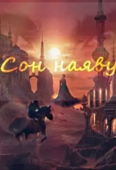 Сон наяву