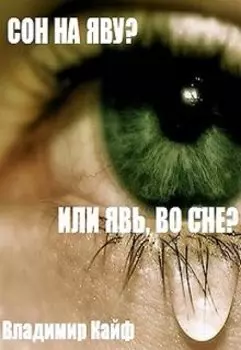 Сон наяву? Или явь во сне?