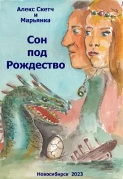 Сон под Рождество