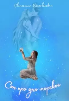 Сон про дно морское