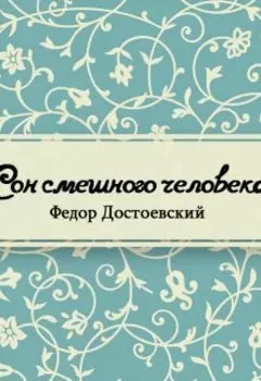 Сон смешного человека