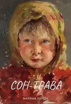 Сон-трава