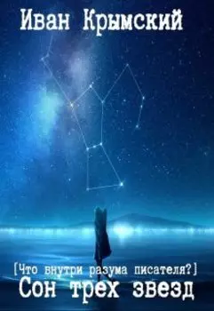 Сон трех звёзд