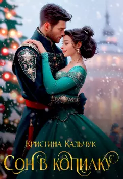 Сон в копилку