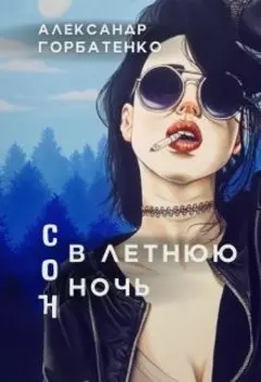 Сон в летнюю ночь