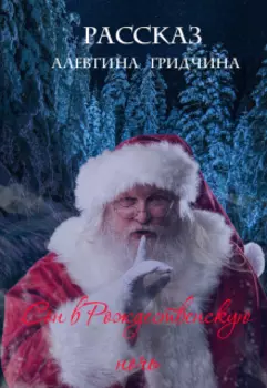 Сон в рождественскую ночь