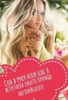 Сон в руку или как я встретила своего Принца английского