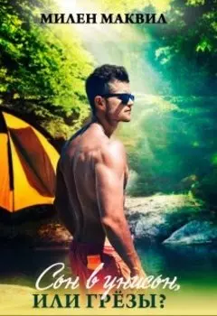 Сон в унисон, или грёзы?