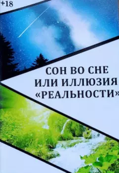 Сон во сне или иллюзия "реальности"