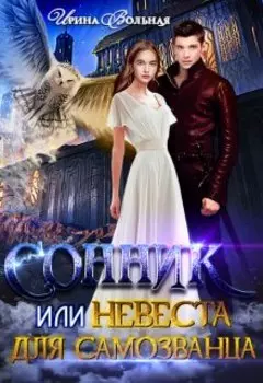 Сонник или Невеста для самозванца