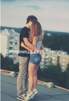 Соперница двух сердец.