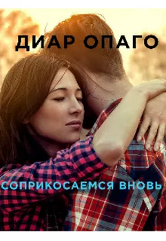 Соприкосаемся вновь