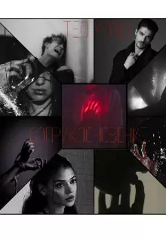 Соприкосновение