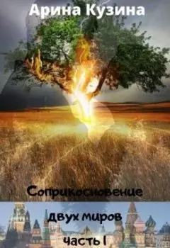 Соприкосновение двух миров: часть 1