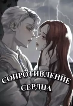 Сопротивление сердца