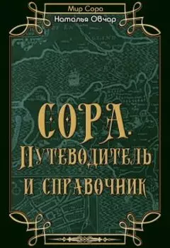 Сора. Путеводитель и справочник