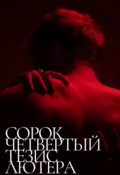 Сорок четвертый тезис Лютера