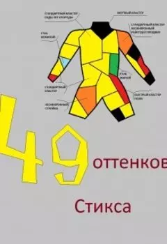 Сорок девять оттенков Стикса