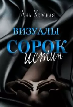 Сорок истин. Визуалы