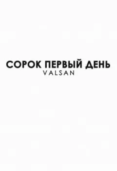 Сорок первый день