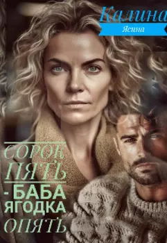 Сорок пять -- баба ягодка опять