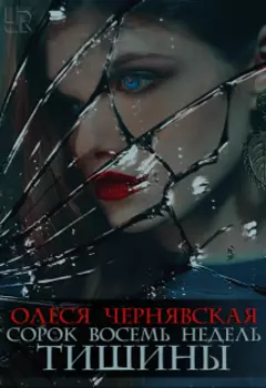 Сорок восемь недель тишины