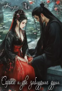 Сорока и две заблудшие души.