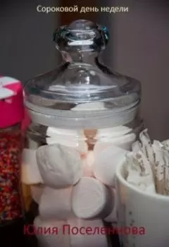 Сороковой день недели