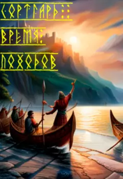 Сортгард: Время походов