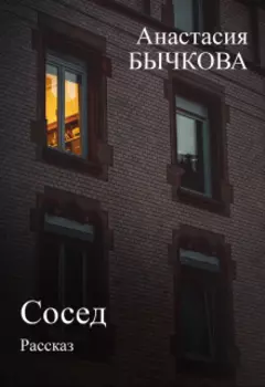 Сосед