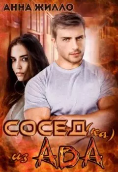 Сосед(ка) из ада