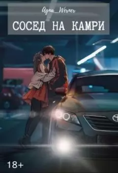 Сосед на Камри