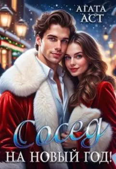 Сосед на новый год!