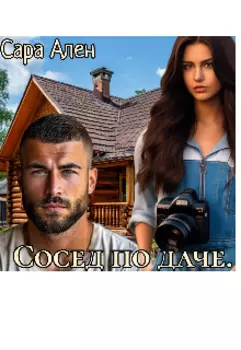 Сосед по даче.