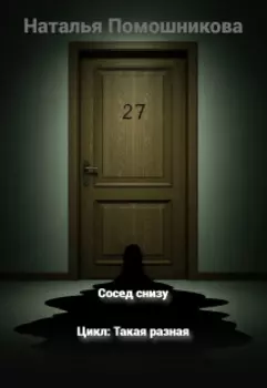 Сосед снизу