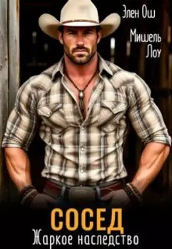Сосед. Жаркое наследство