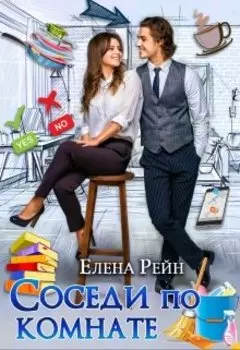 Соседи по комнате