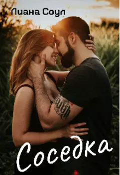Соседка