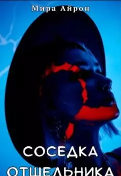 Соседка отшельника