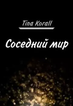 Соседний мир