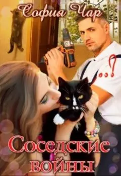 Соседские войны