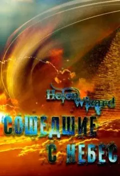 Сошедшие с небес