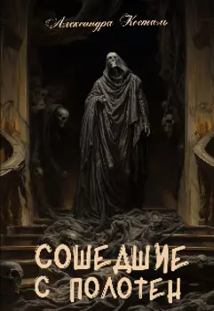 Сошедшие с полотен