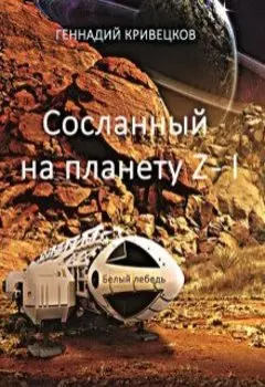 Сосланный на планету Z - I