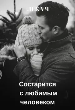 Состарится с любимым человеком