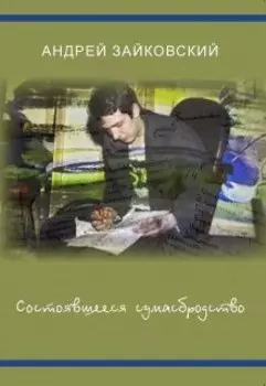 Состоявшееся сумасбродство